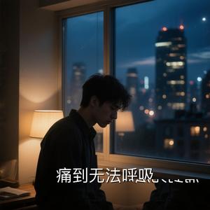 痛到无法呼吸