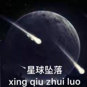 星球坠落