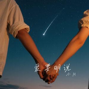 爱要明说