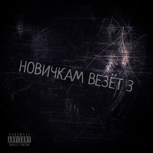 Подпольное (B Side)