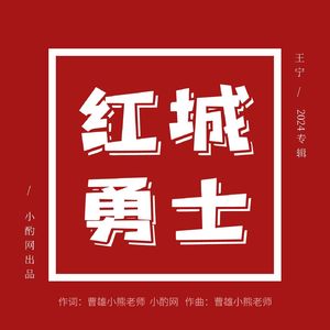 红城勇士 伴奏