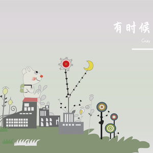 有时候(prod.by Redkiller)