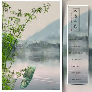 水远山长 —独唱版