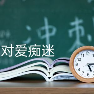 对爱痴迷
