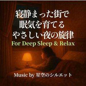 しずかな夜更けのやさしい音
