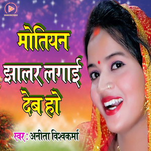 Motiyan Jhalar Lagai Deb Ho