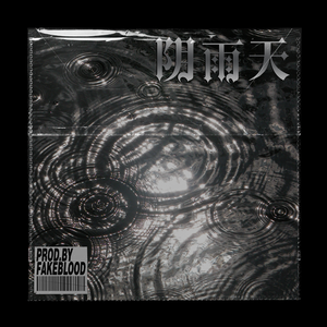 [免费FREE]“阴雨天” 木吉他 GUITAR 晴天 JAY TYPE BEAT