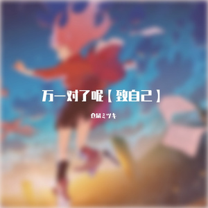 软妹音——万一对了呢