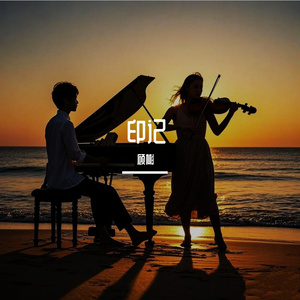 她和他的爱情（纯音乐）