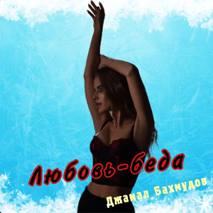 Любовь-беда