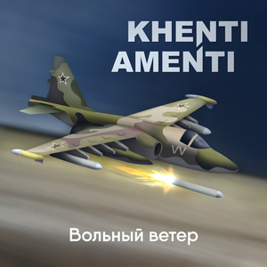 Вольный ветер