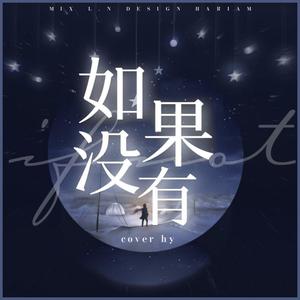 如果没有你