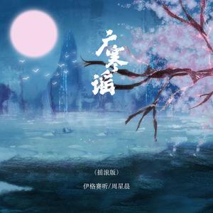 广寒谣(摇滚版)