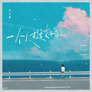 一个人挺好的