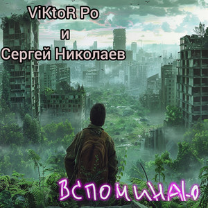 Вспоминаю (Instrumental)