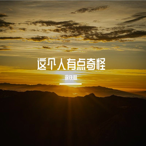 这个人有点奇怪