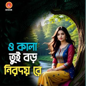 ও কালা তুই বড় নিরদয় রে
