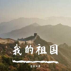 我和我的祖国（伴奏降调加快）（崇巽同学 remix）