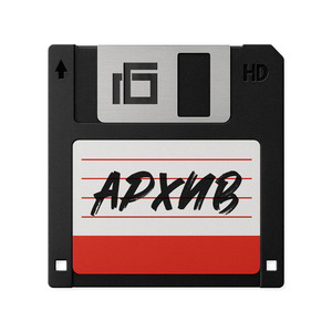Архив