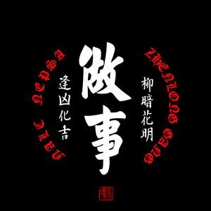做事