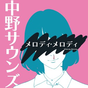 メロディ・メロディ