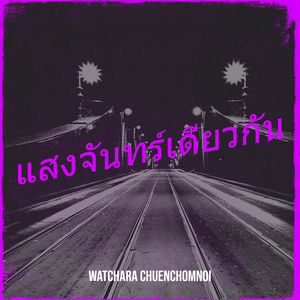 แสงจันทร์เดียวกัน
