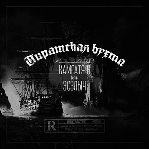 Пиратская бухта (feat. Эсэлыч) [prod. by Эсэлыч]