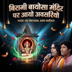 बिरामी बायोसा मंदिर पर आयो अवसरियो