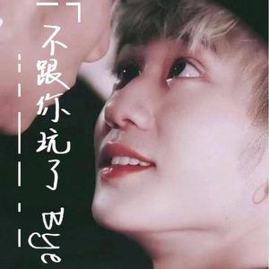 不跟你玩了bye