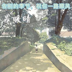 告别的季节，祝你一路顺风