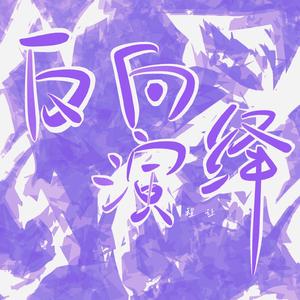 反向演绎（翻自黑芝烧、纸巾Felicity）