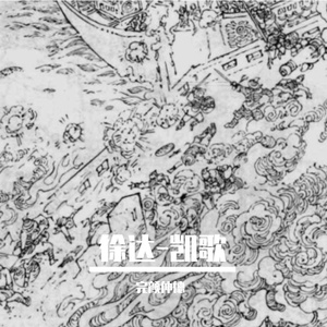 大将军徐丞相平定中原振旅还朝上御龙江亭命儒臣赋诗迎之应制