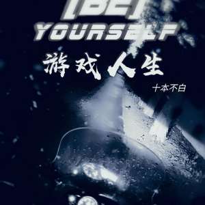 游戏人生（prod by.LGlywww）