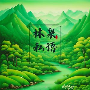 山谷回声 (舒缓)