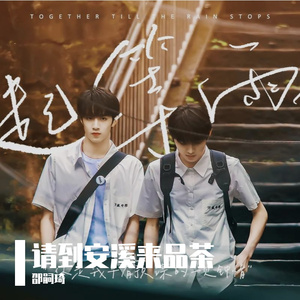 请到安溪来品茶