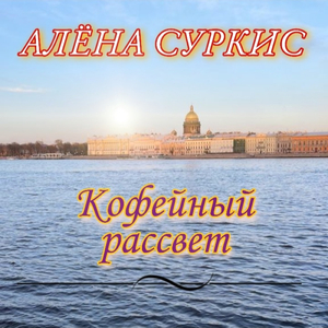 Кофейный рассвет