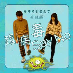 跟病毒Say NO