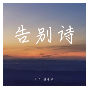 告别诗（feat NICKL）prod by 周大发