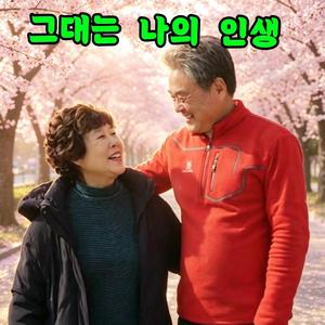 그대는 나의 인생