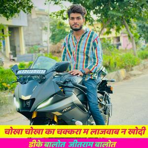 चोखा चोखा का चक्करा म लाजवाब न खोदी