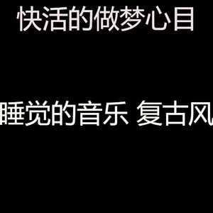 抚慰的睡眠回忆