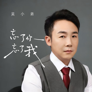 忘了你忘了我