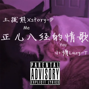 正儿八经的情歌