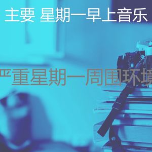 一尘不染周一通勤印象数