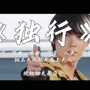 【花家大我单人向】独行