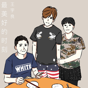 最美好的时刻 (伴奏)