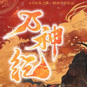 万神纪（各唱各挑战）