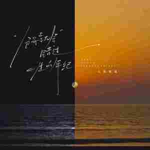 分开就会错过一生的年纪