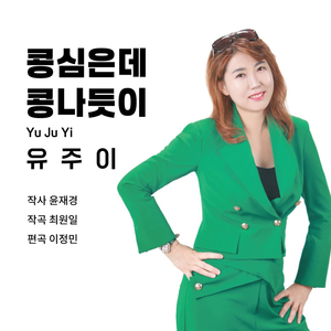 콩심은데 콩나듯이