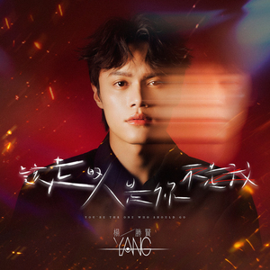 该走的人是你不是我